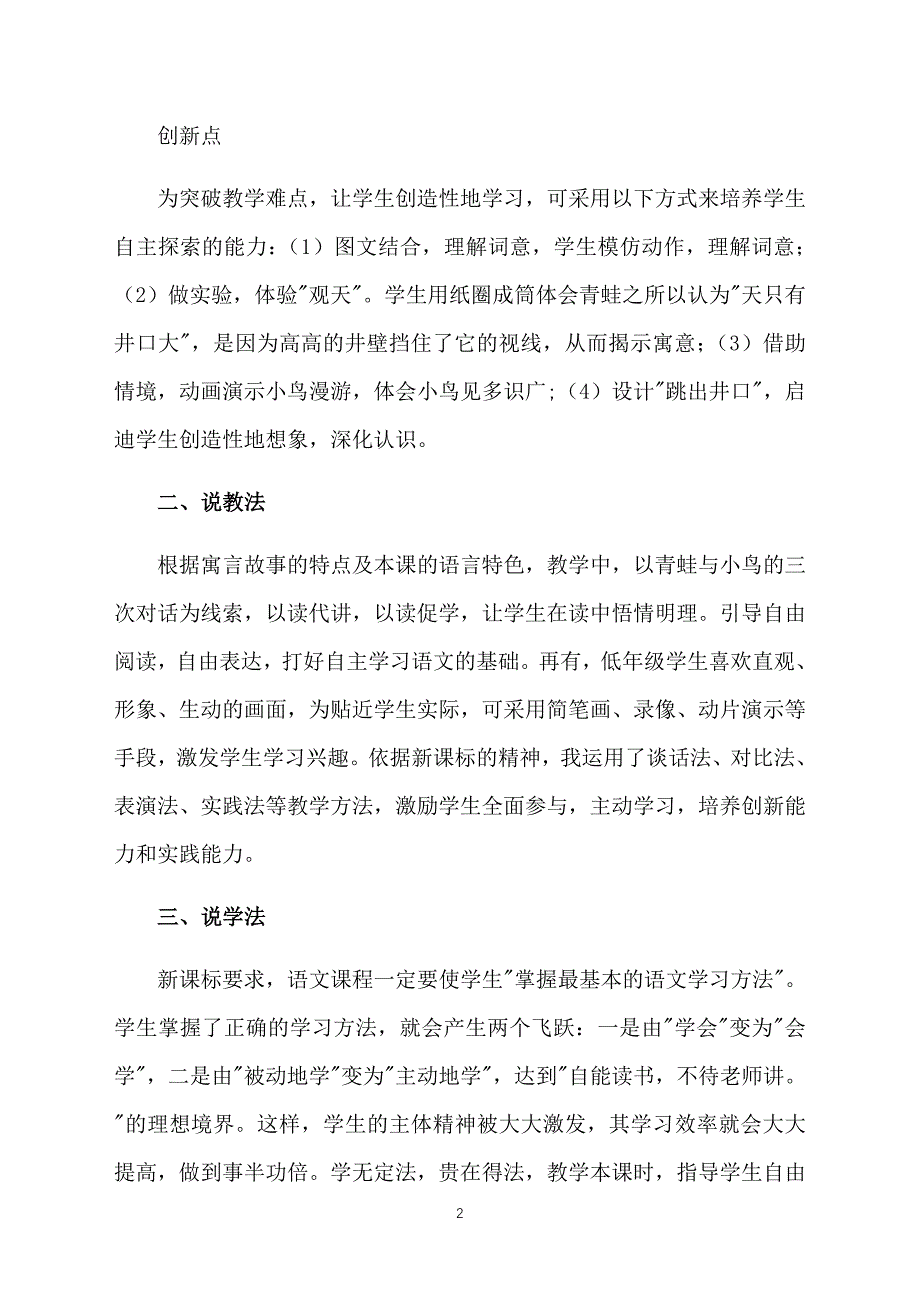 小学语文优秀说课稿：坐井观天_第2页