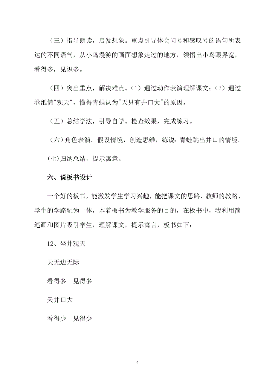 小学语文优秀说课稿：坐井观天_第4页