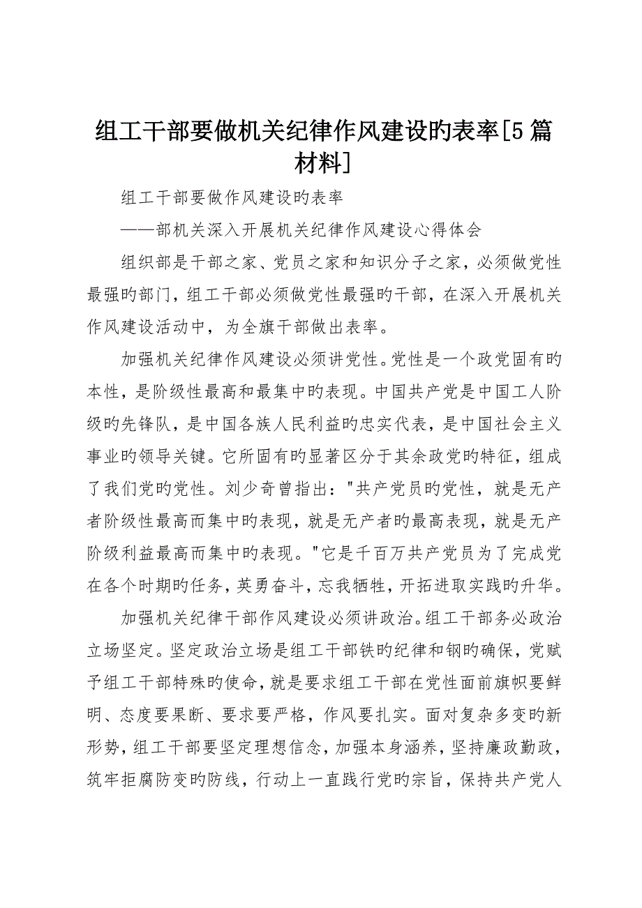 组工干部要做机关纪律作风建设的表率5篇材料_第1页