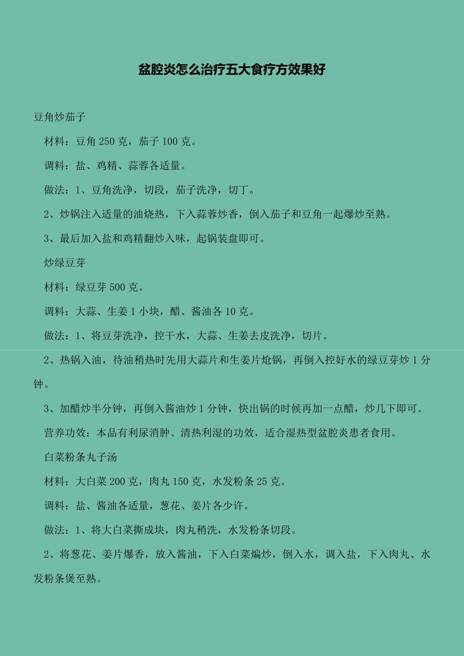 【精选文档】盆腔炎怎么治疗五大食疗方效果好.doc_第2页