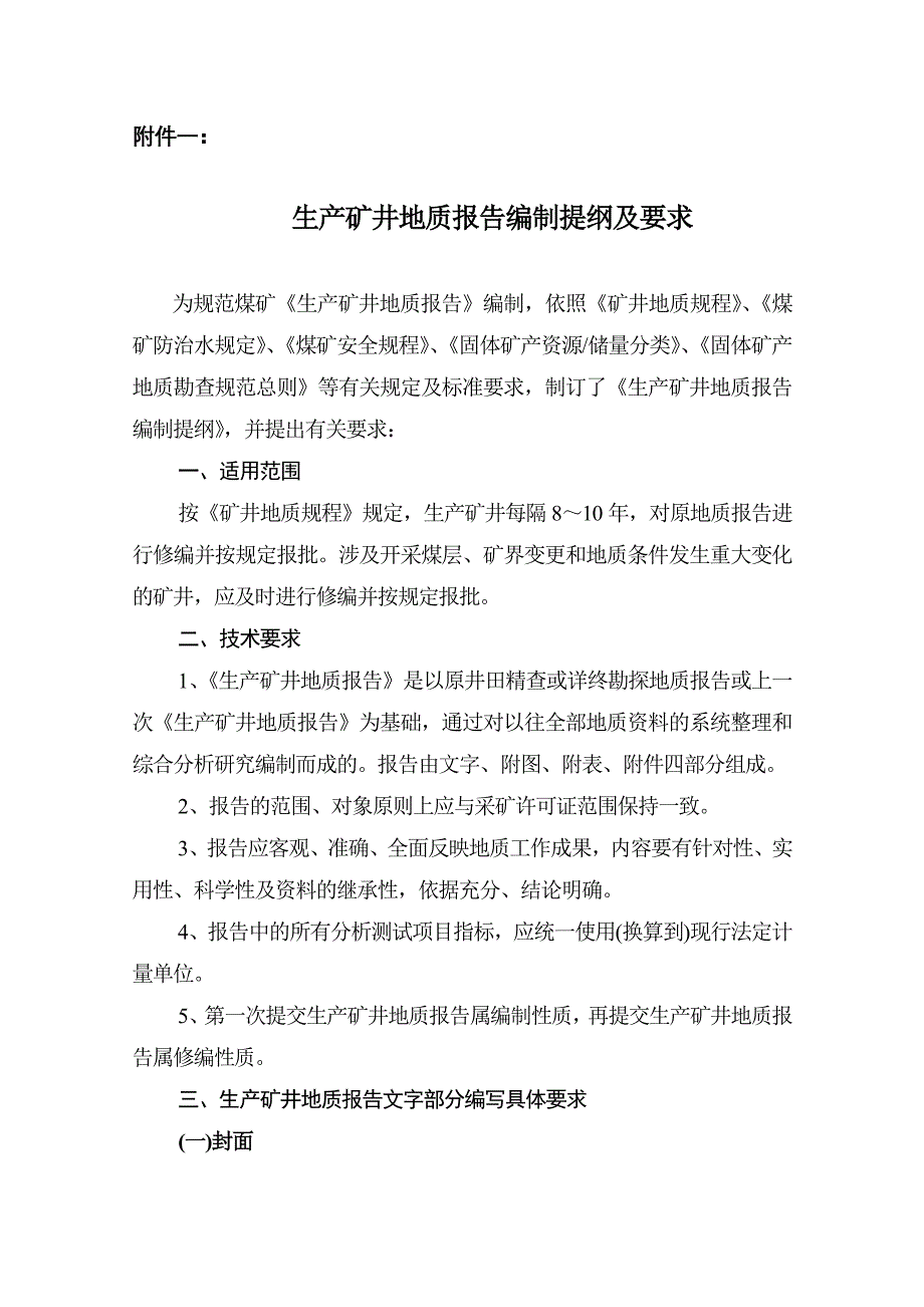 地质报告编制规定要求_第1页