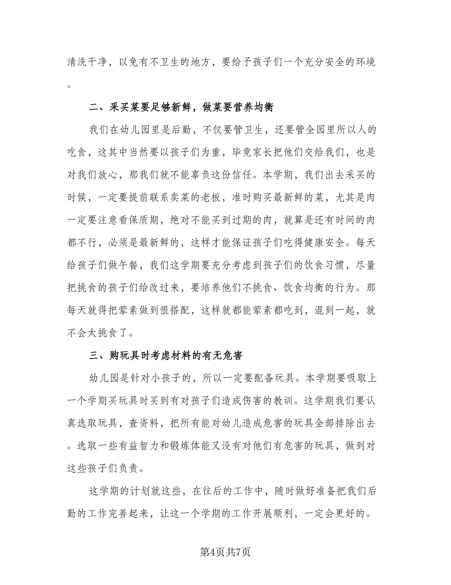 幼儿园后勤个人计划标准模板（三篇）.doc_第4页