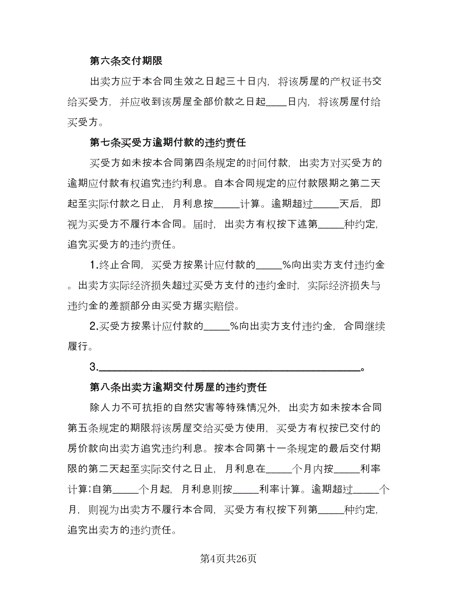 变更房屋买卖协议书范本（9篇）_第4页