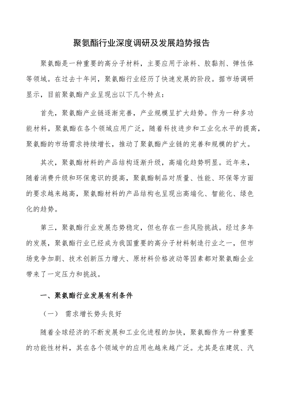 聚氨酯行业深度调研及发展趋势报告_第1页