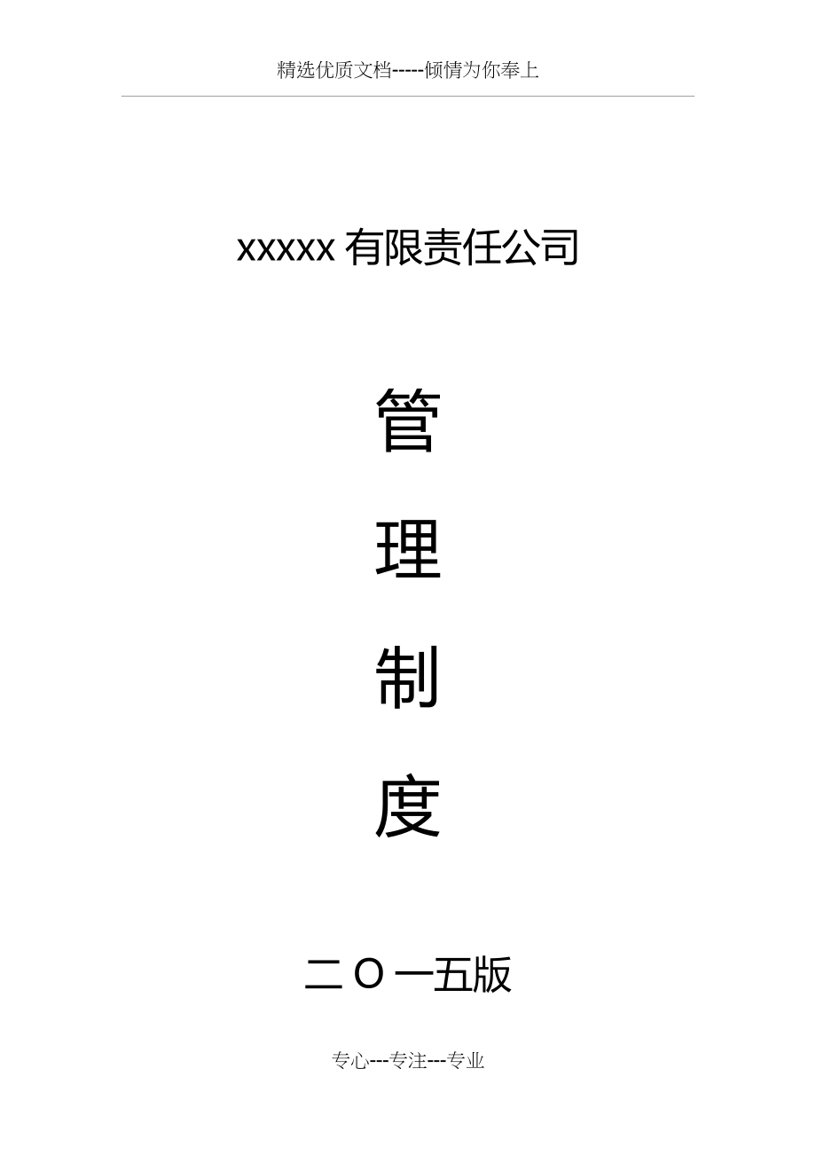 xxx有限责任公司管理制度(完整版)_第1页