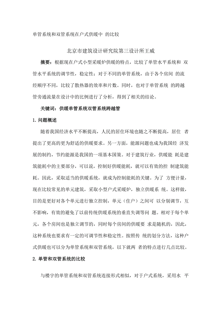 单管系统和双管系统在户式供暖中的比较_第1页