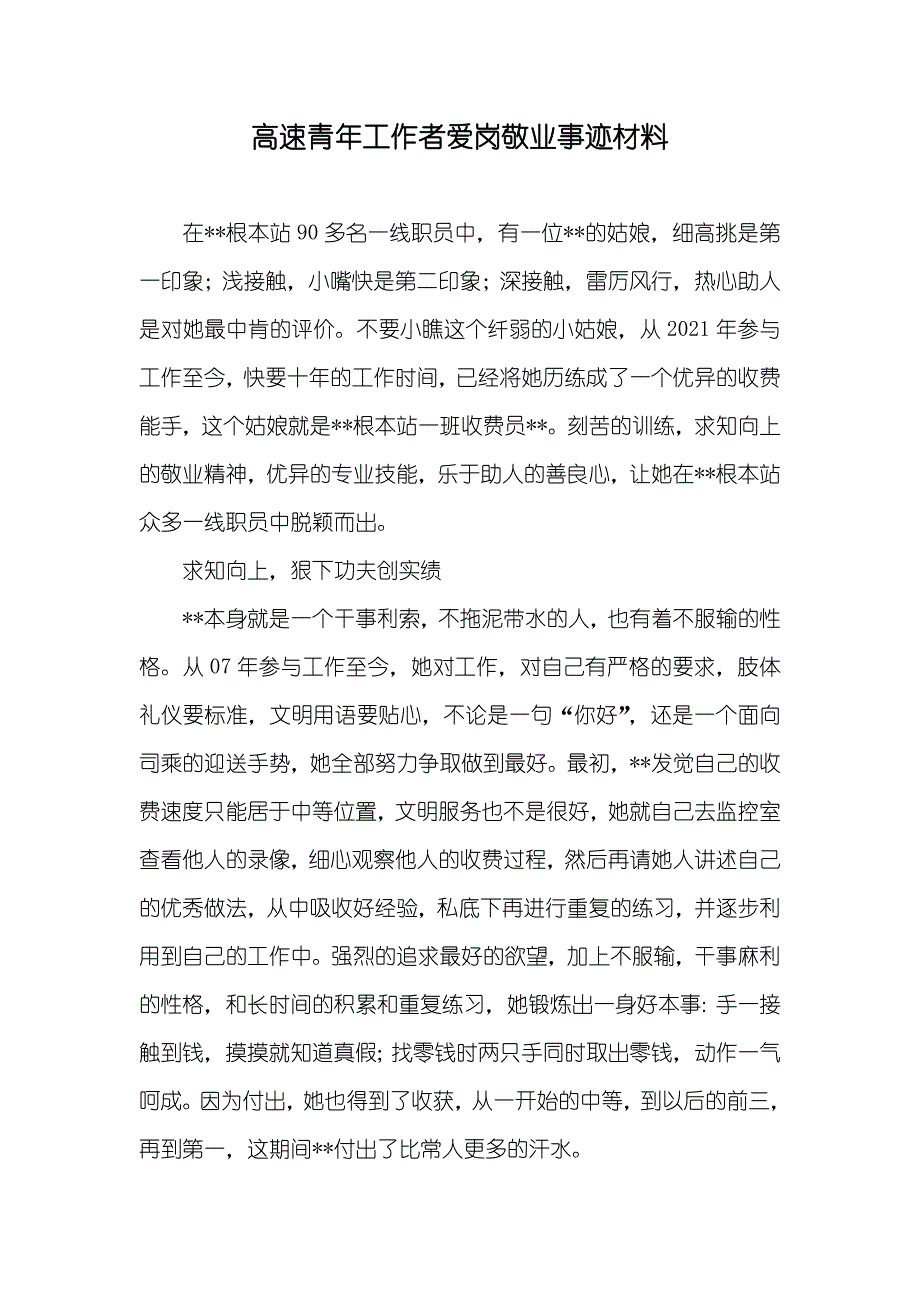 高速青年工作者爱岗敬业事迹材料_第1页