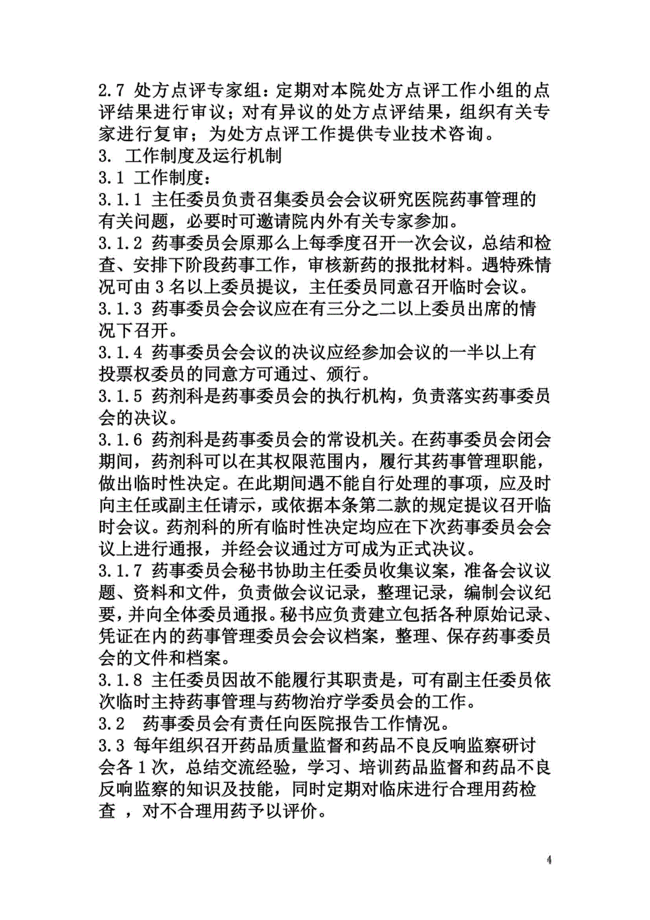 最新医院药事委员会工作制度_第4页