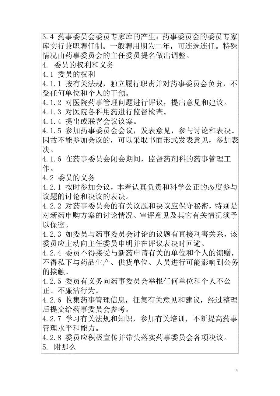 最新医院药事委员会工作制度_第5页