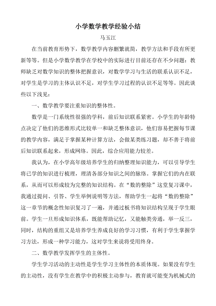 小学数学教学经验总结马玉江.doc_第2页