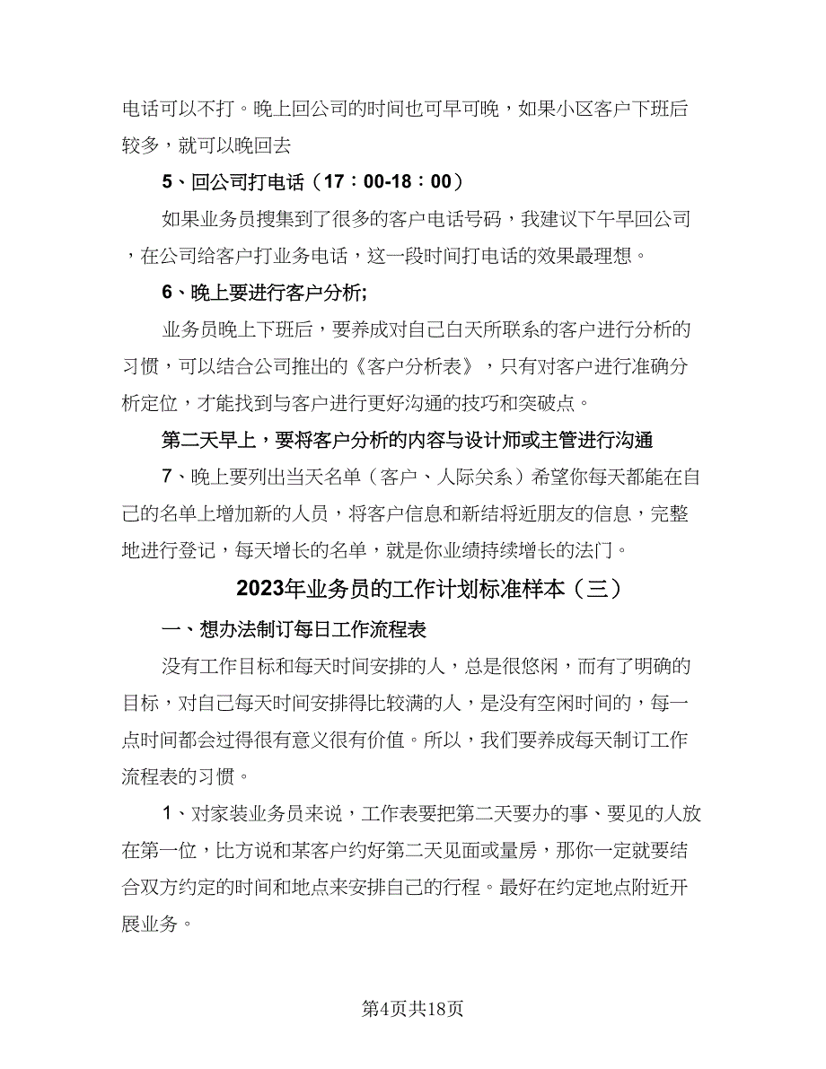 2023年业务员的工作计划标准样本（七篇）.doc_第4页