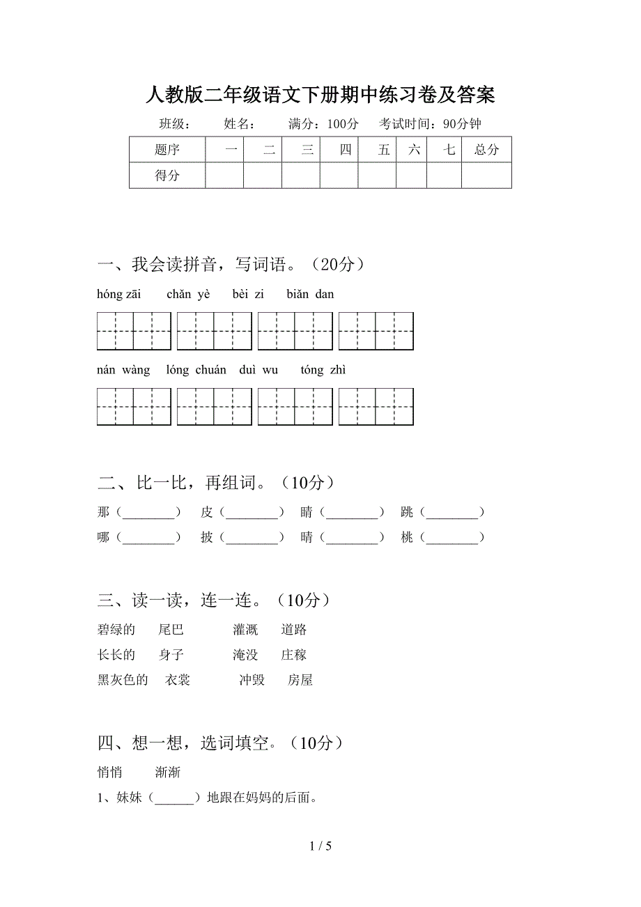 人教版二年级语文下册期中练习卷及答案.doc_第1页