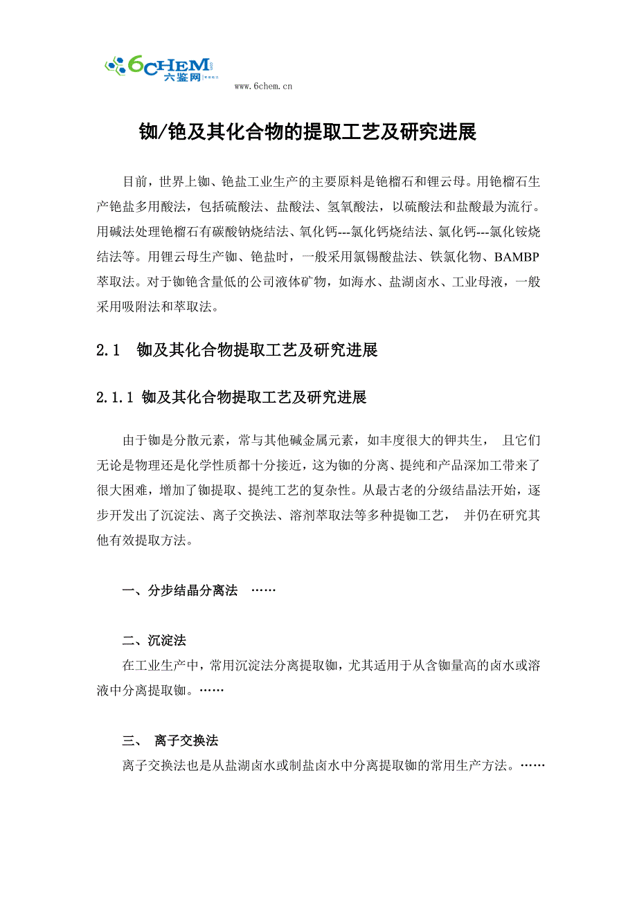 铷铯及其化合物的提取工艺及研究进展_第1页