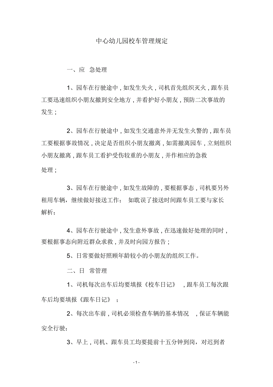 中心幼儿园校车管理规定_第1页