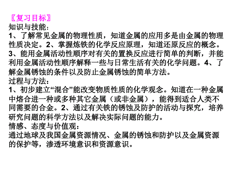 鲁教版九年级化学第九单元金属复习_第2页