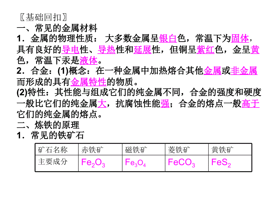 鲁教版九年级化学第九单元金属复习_第3页