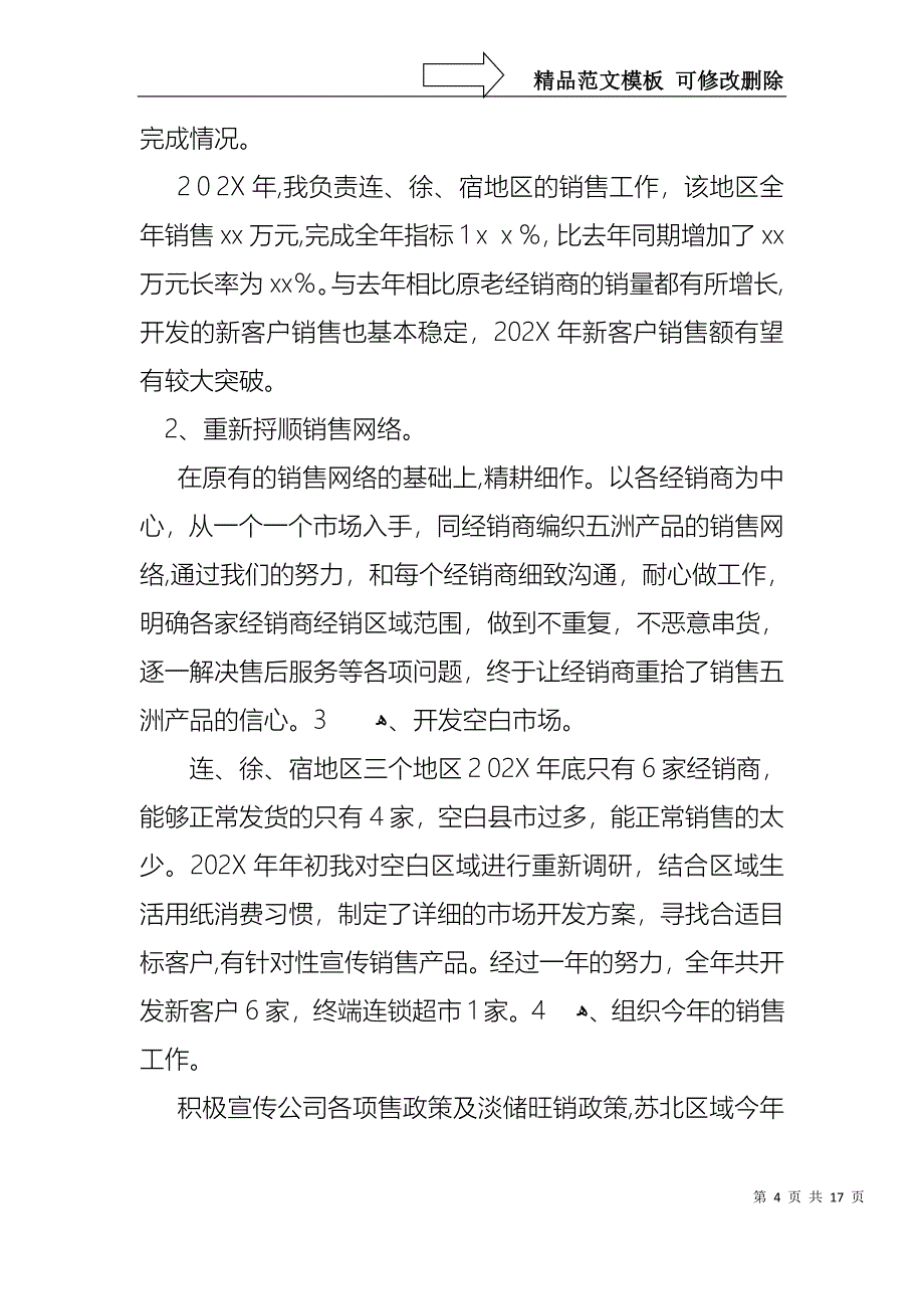 销售经理述职报告模板_第4页