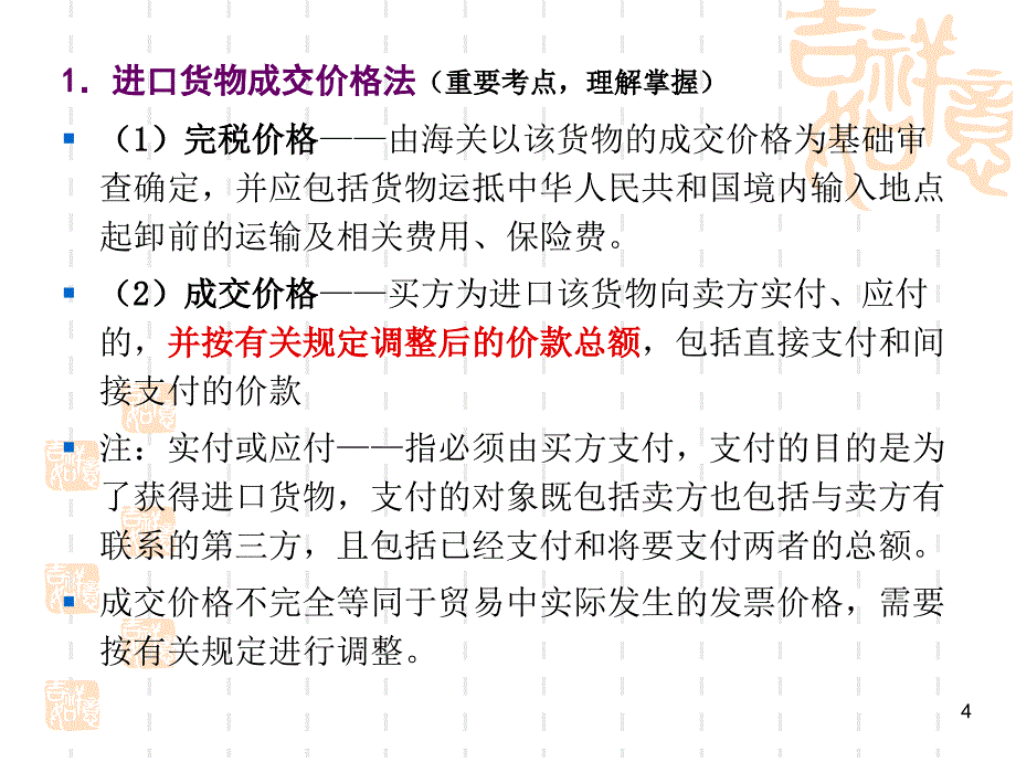 进口货物完税价格的审定_第4页