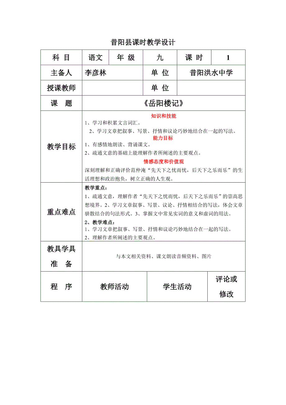 《岳阳楼记》第二课时个案.doc_第1页