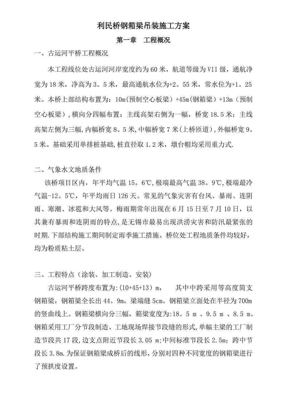 【施工方案】95m185m利民桥钢箱梁吊装施工方案新上报_第1页