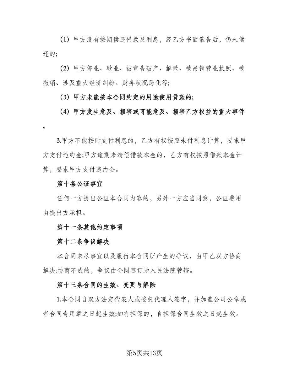 短期借款协议书参考样本（四篇）.doc_第5页