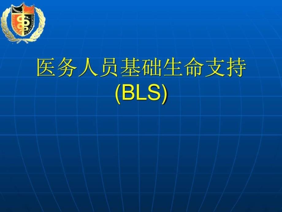 小儿心肺复苏术PPT课件_第1页