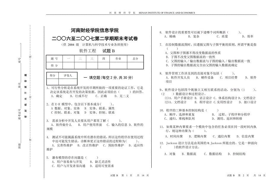 软件工程2006期末B试卷.doc_第1页