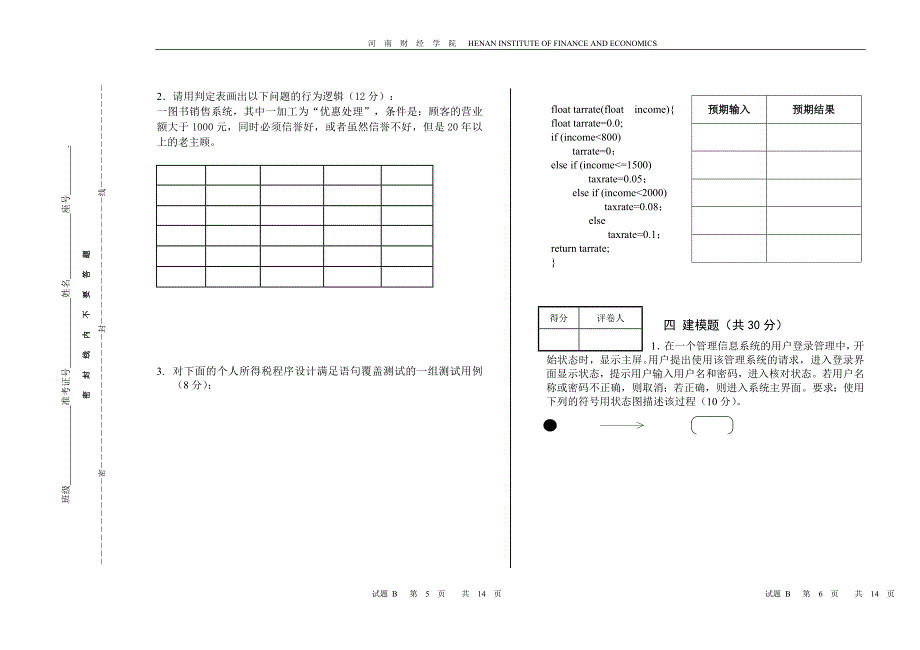 软件工程2006期末B试卷.doc_第3页