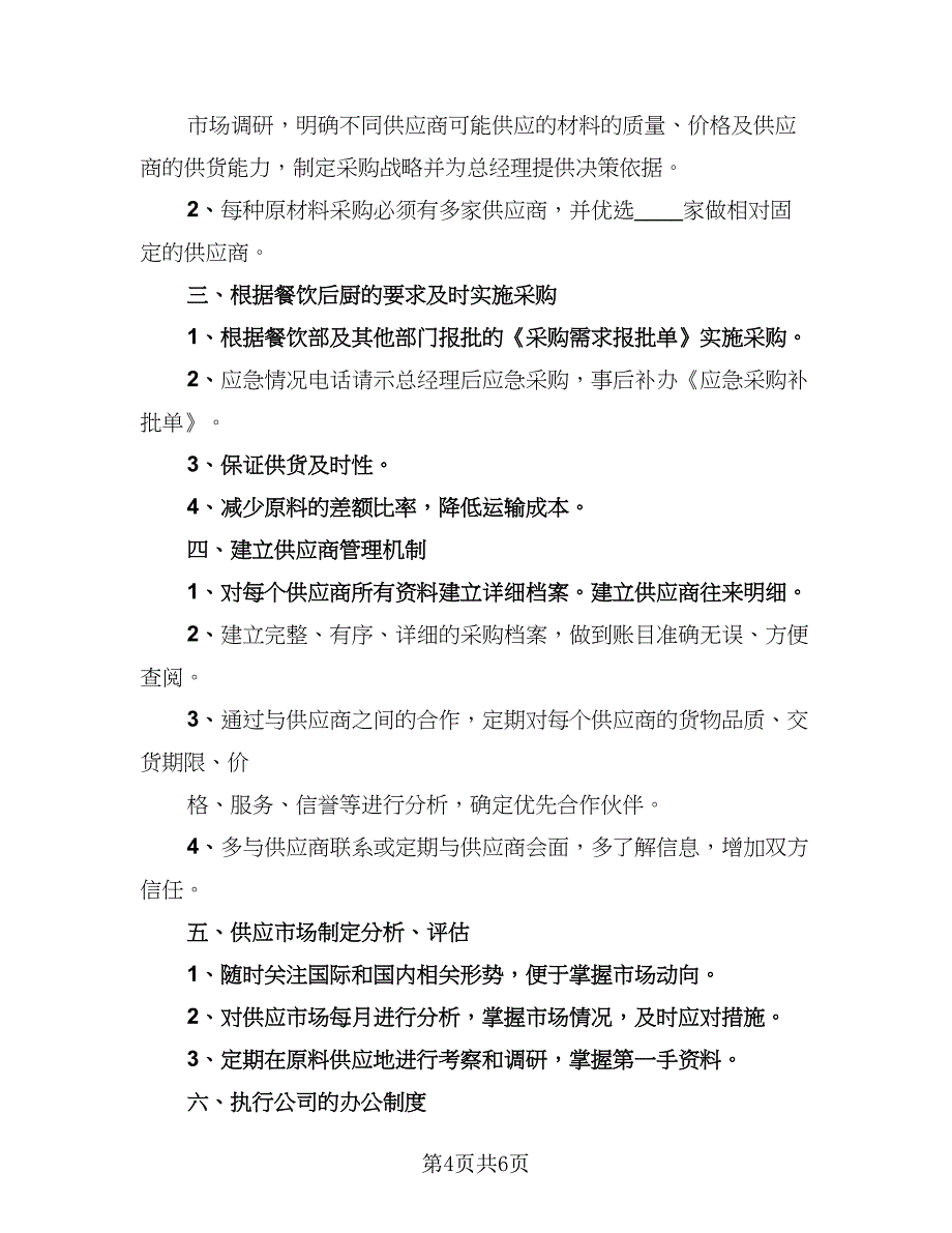 采购部的工作总结与计划标准范本（4篇）.doc_第4页