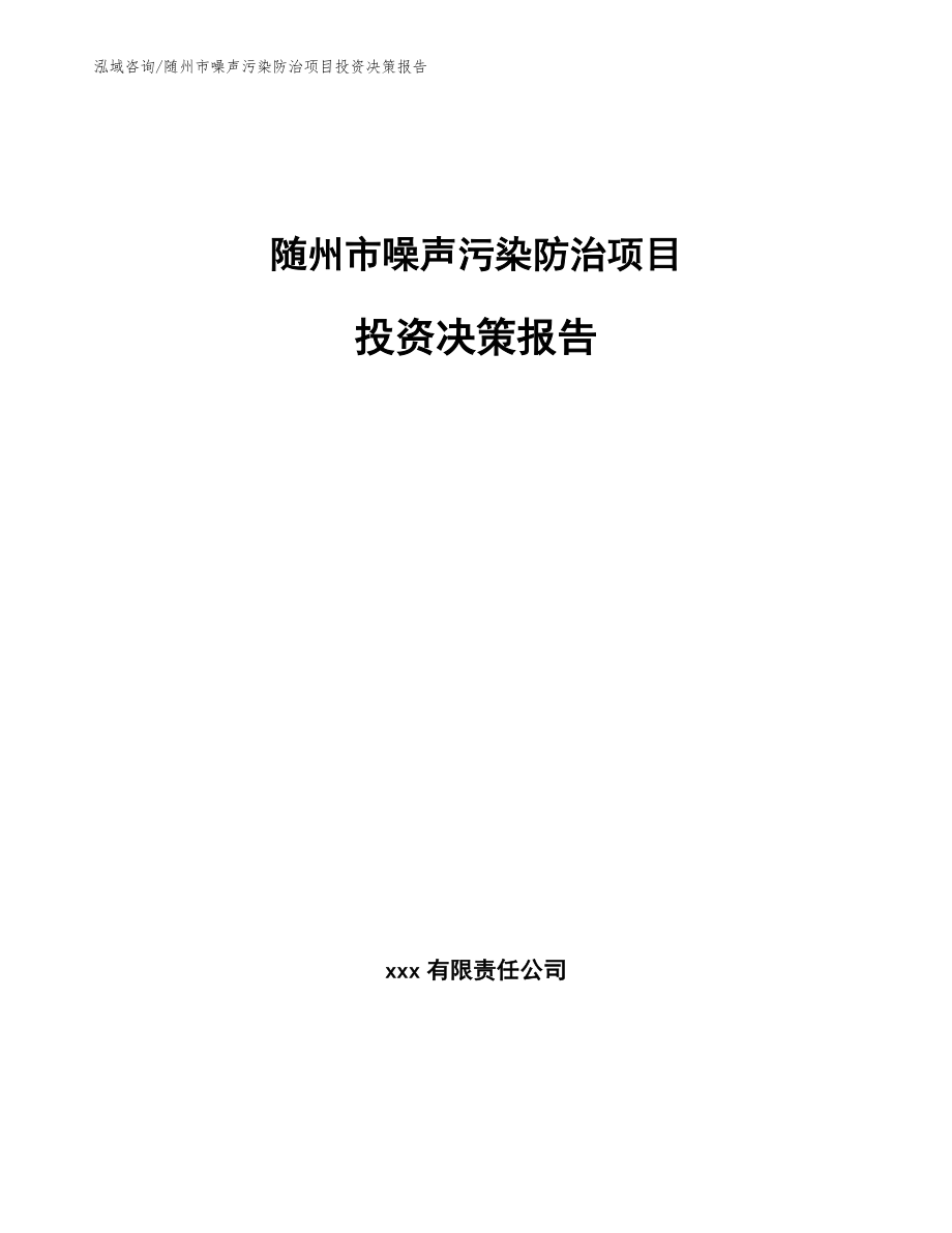 随州市噪声污染防治项目投资决策报告模板范本_第1页