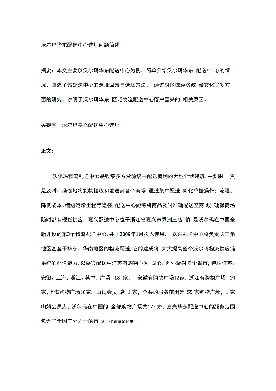 沃尔玛华东配送中心的选址_第1页