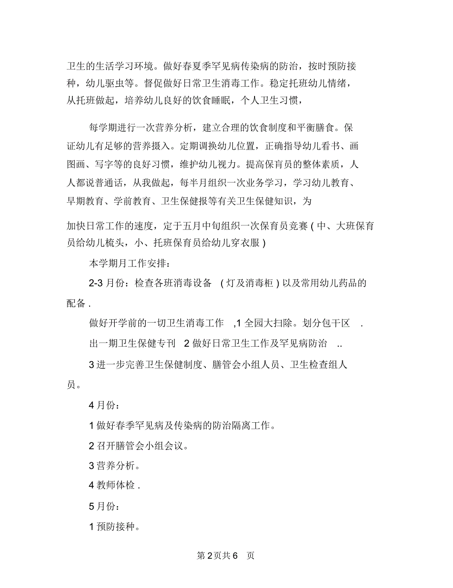 2018年幼儿园保健工作计划1与2018年幼儿园保健工作计划推荐汇编_第2页