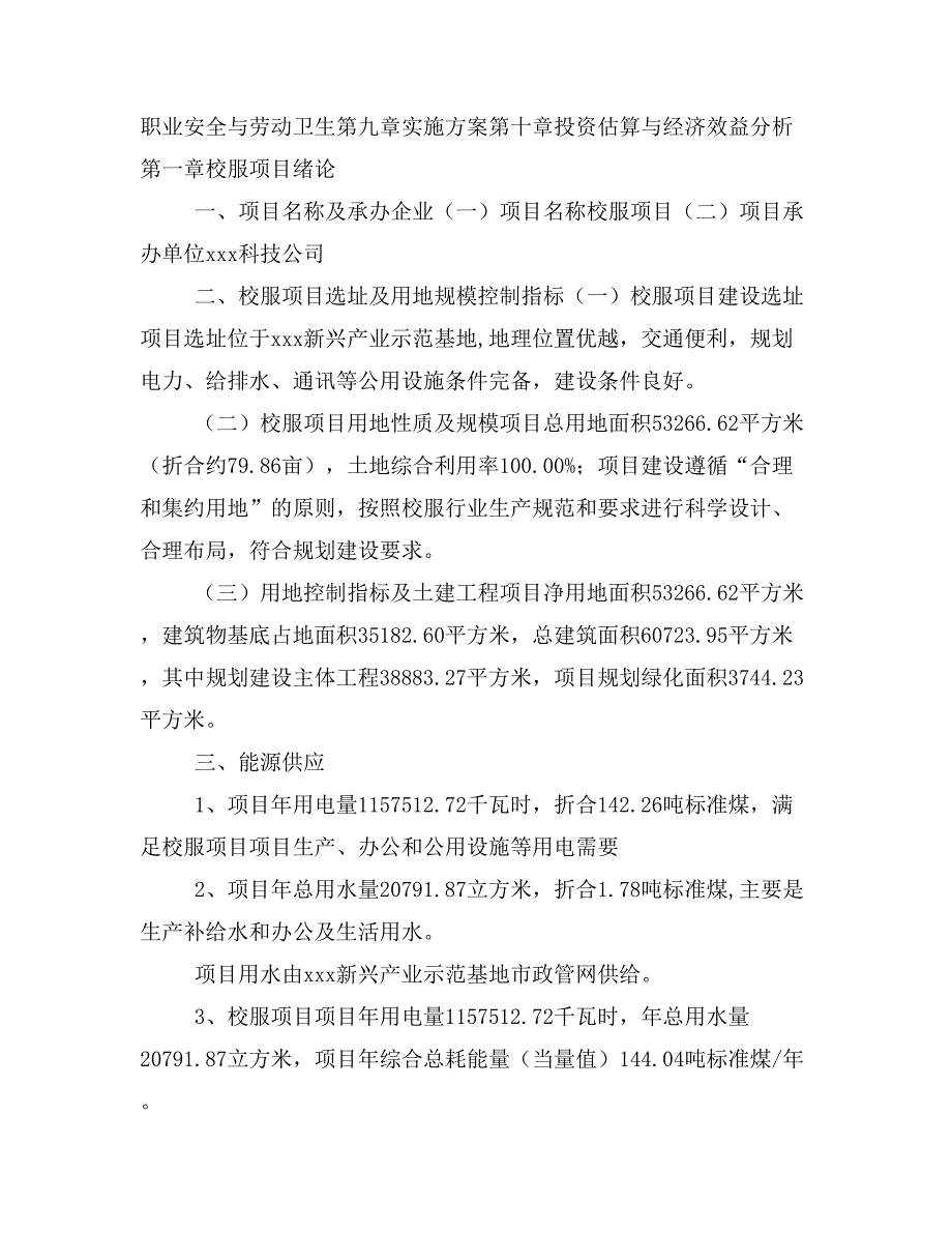 校服项目投资策划书(投资计划与实施方案).doc_第2页