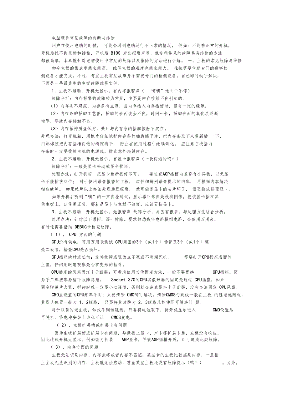 电脑硬件常见故障的诊断与排除_第1页