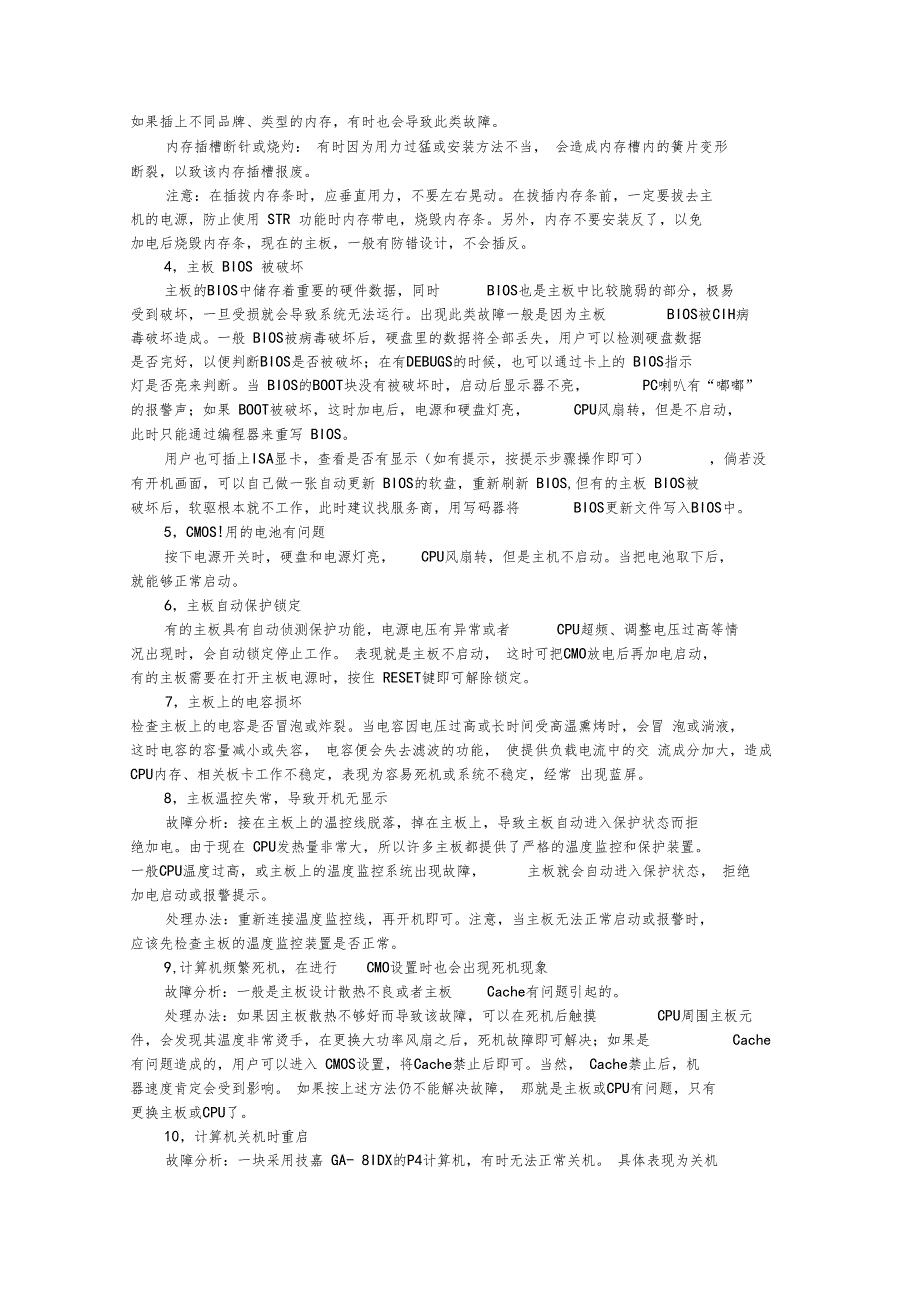 电脑硬件常见故障的诊断与排除_第2页