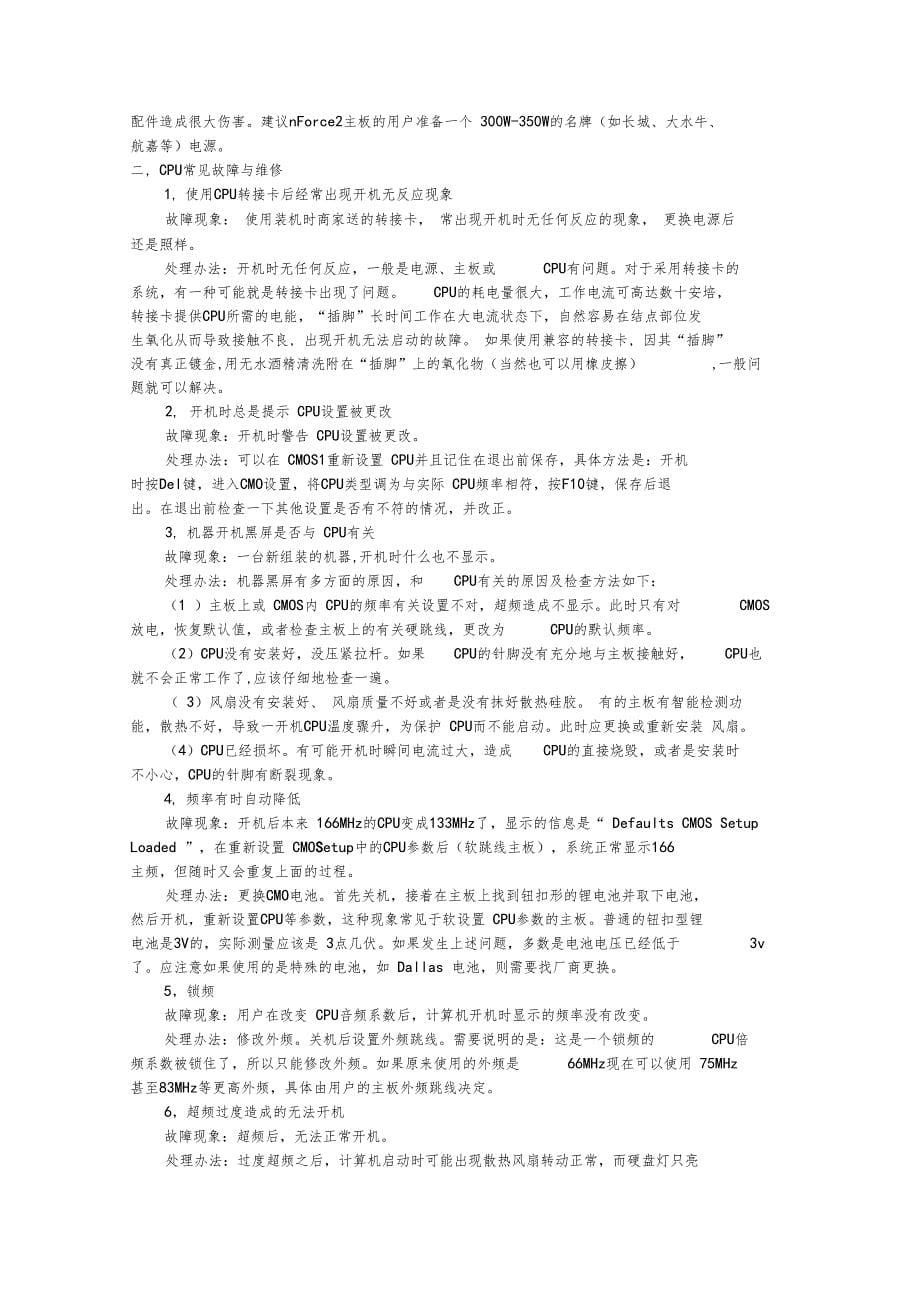 电脑硬件常见故障的诊断与排除_第5页