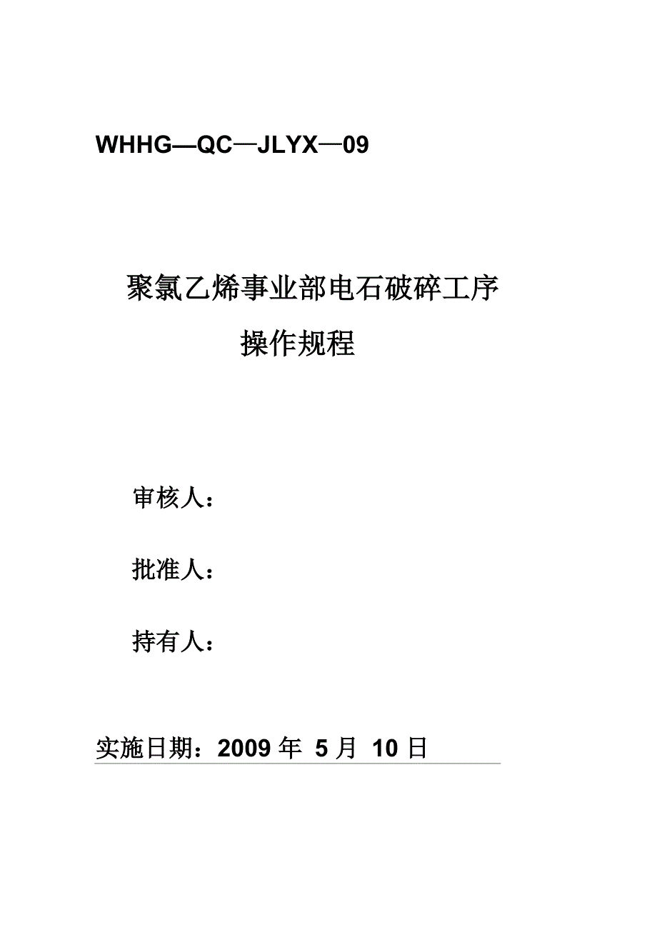 电石破碎操作规程_第1页