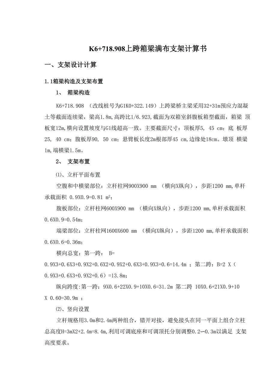 30m箱梁满布支架计算书1.2_第1页