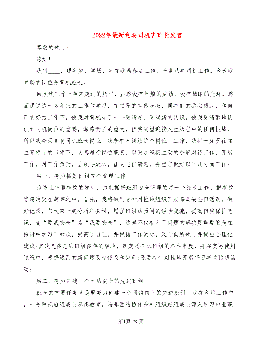 2022年最新竞聘司机班班长发言_第1页