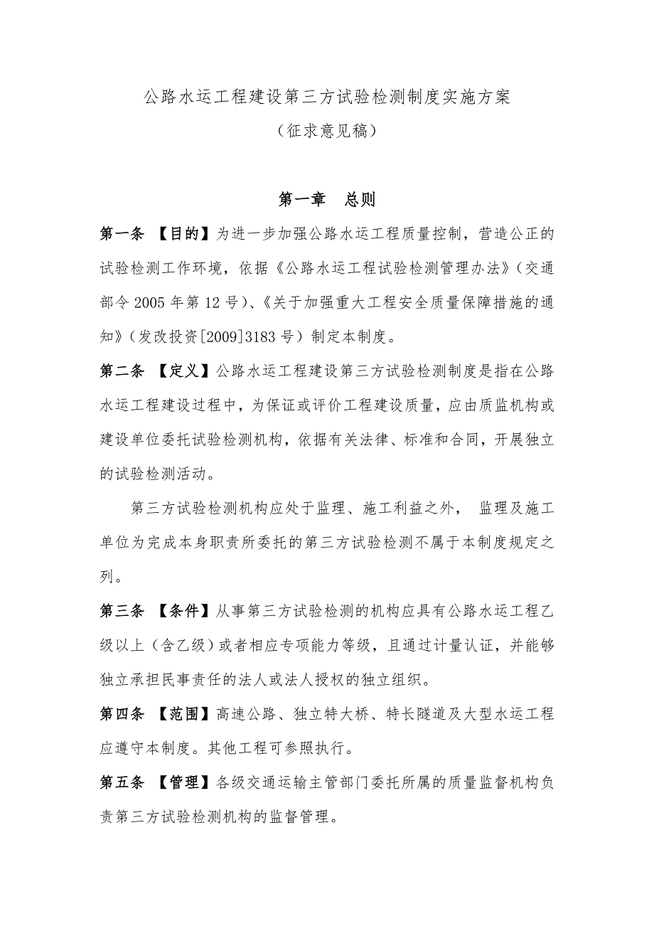 公路水运工程建设第三方试验检测制度实施方案_第1页