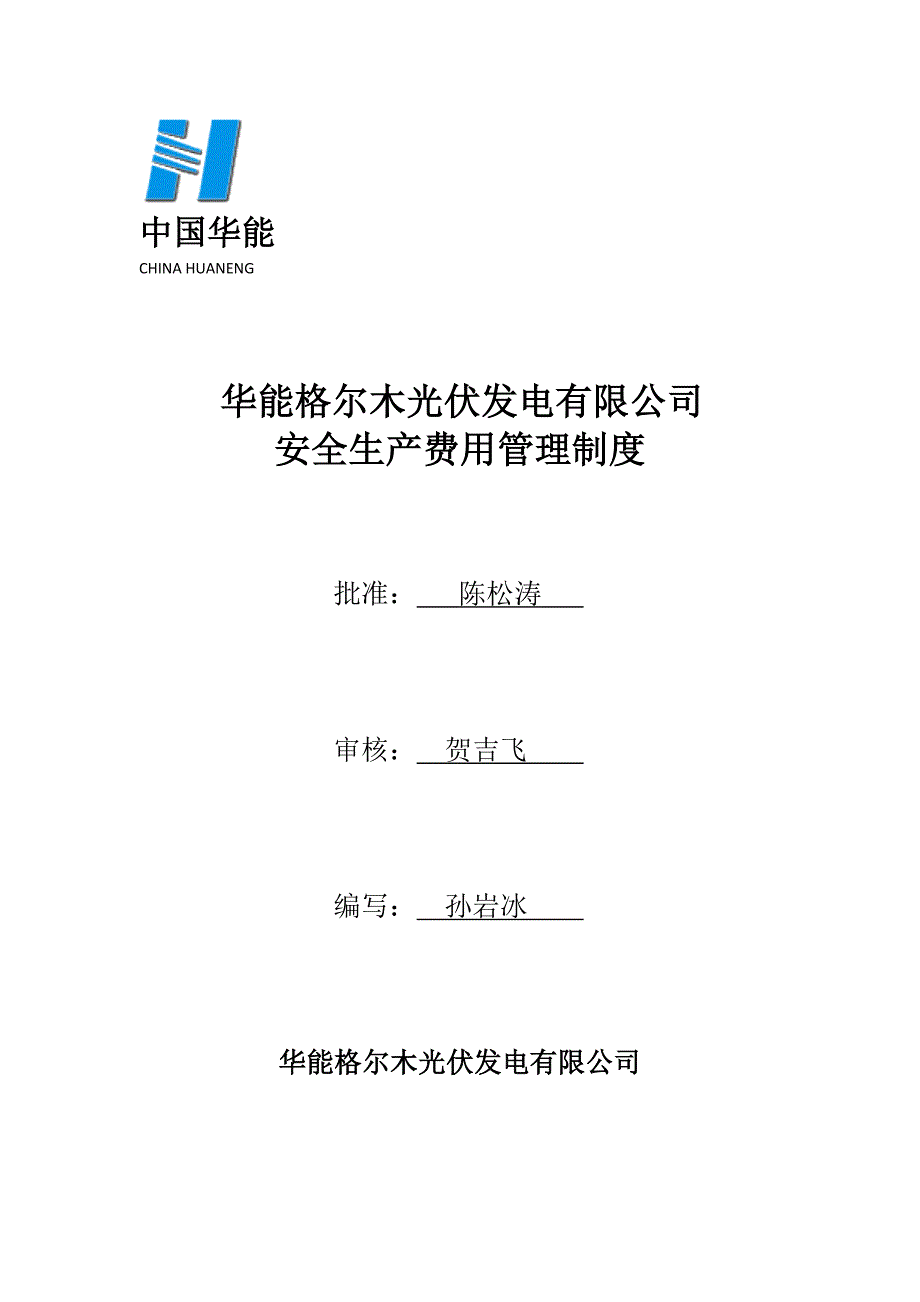 安全生产费用管理制度.docx_第1页