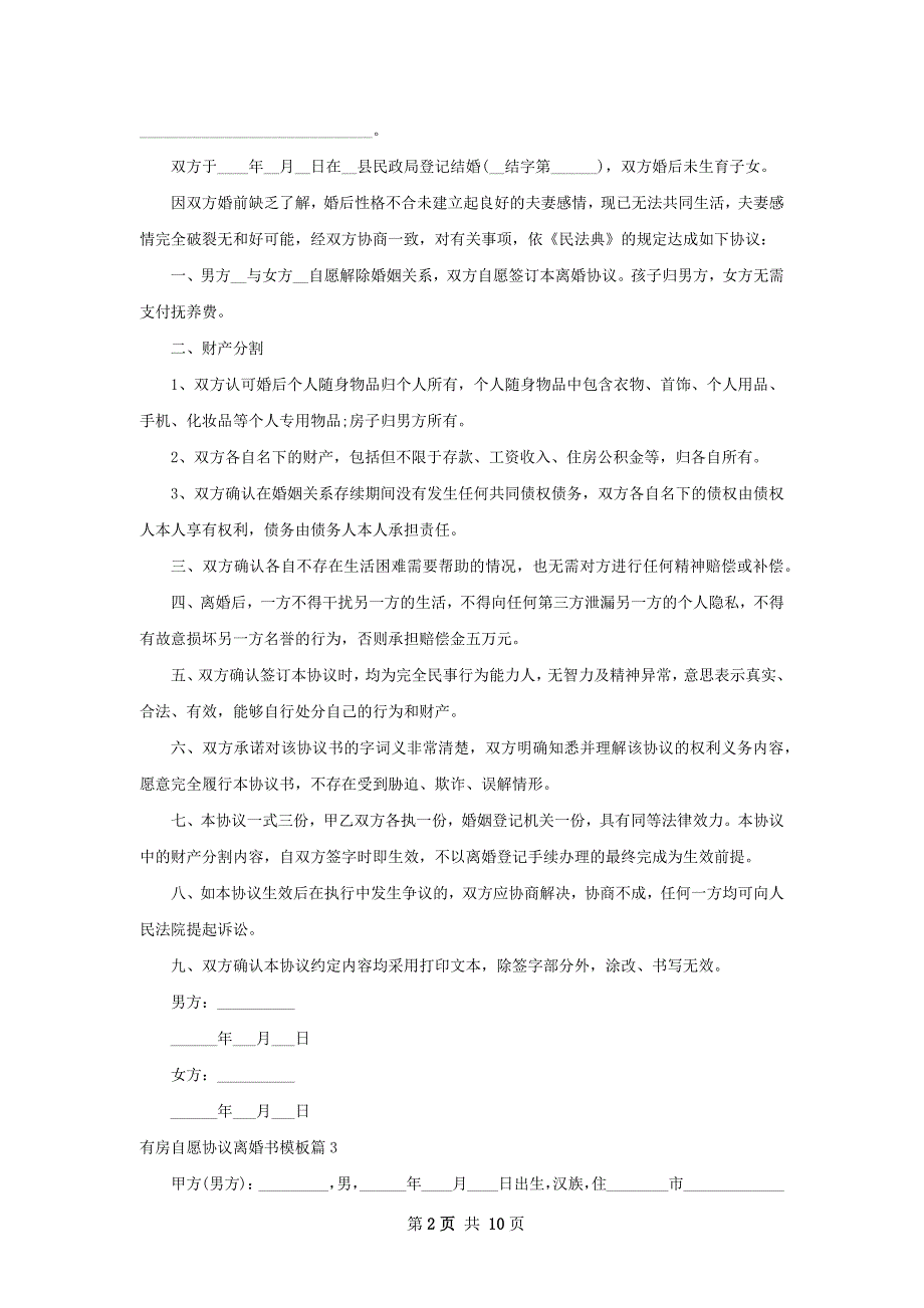 有房自愿协议离婚书模板10篇_第2页