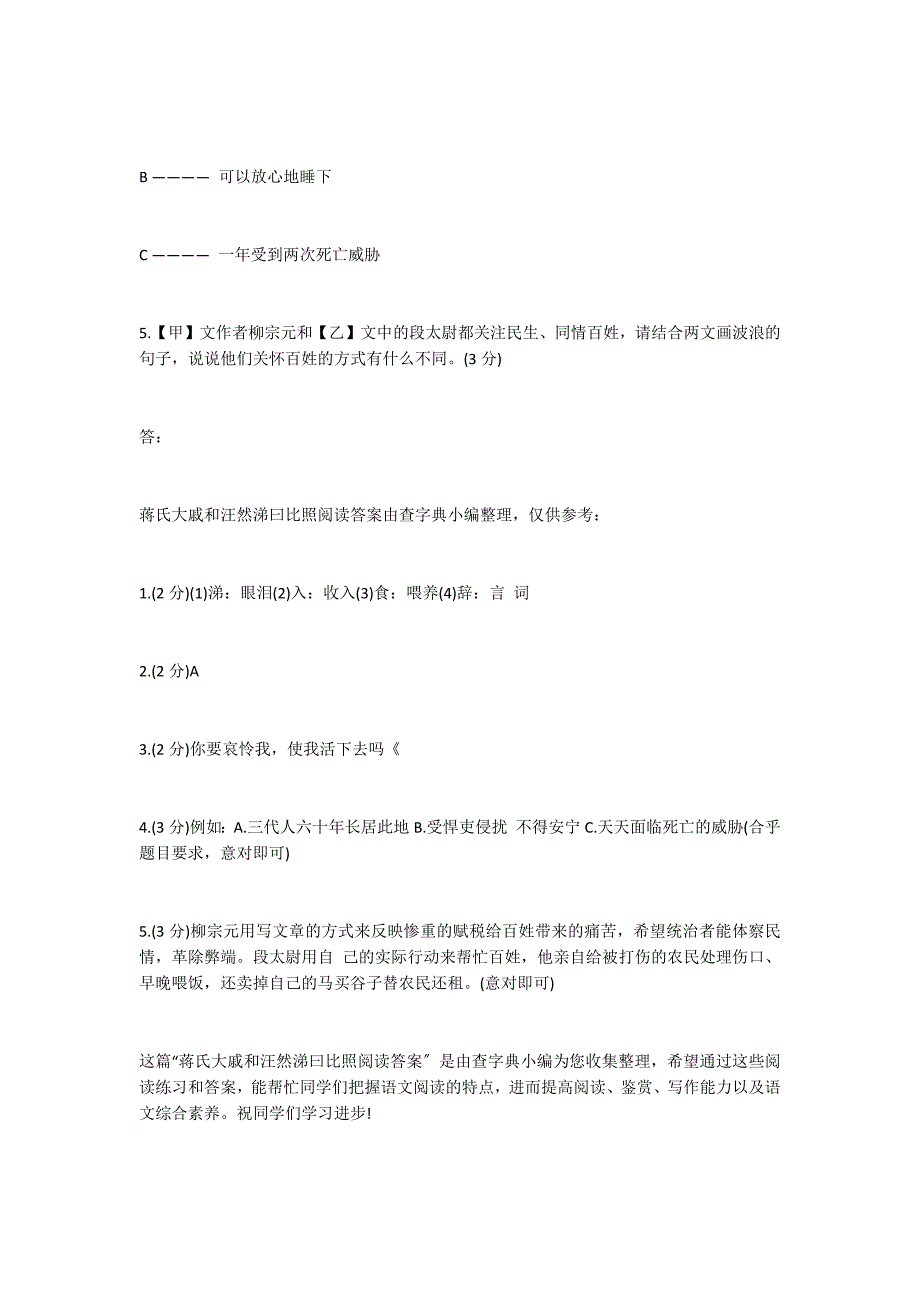 蒋氏大戚和汪然涕曰对比阅读答案_第3页