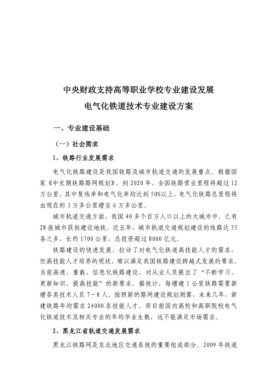 电气化铁道供电专业建设方案(黑龙江)_第4页