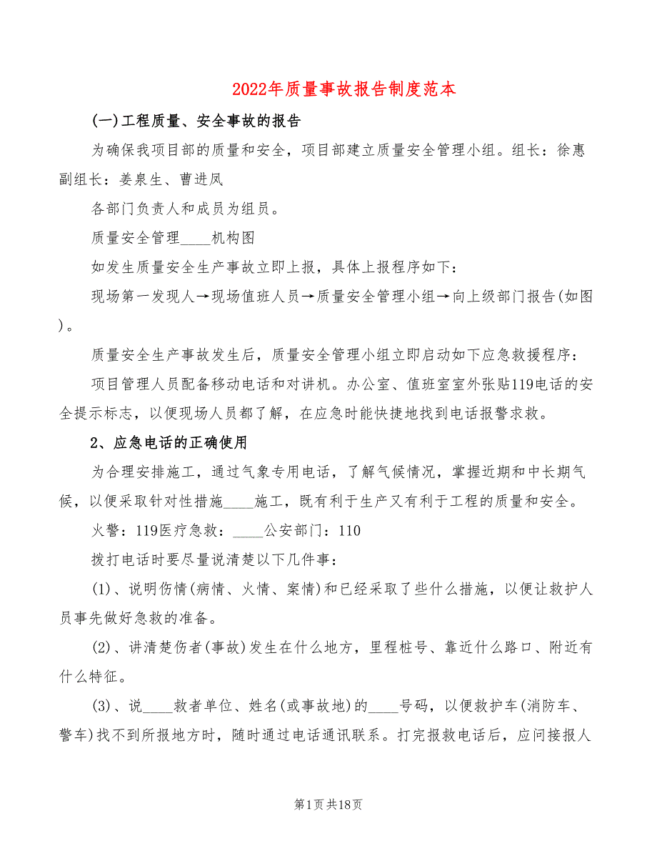 2022年质量事故报告制度范本_第1页