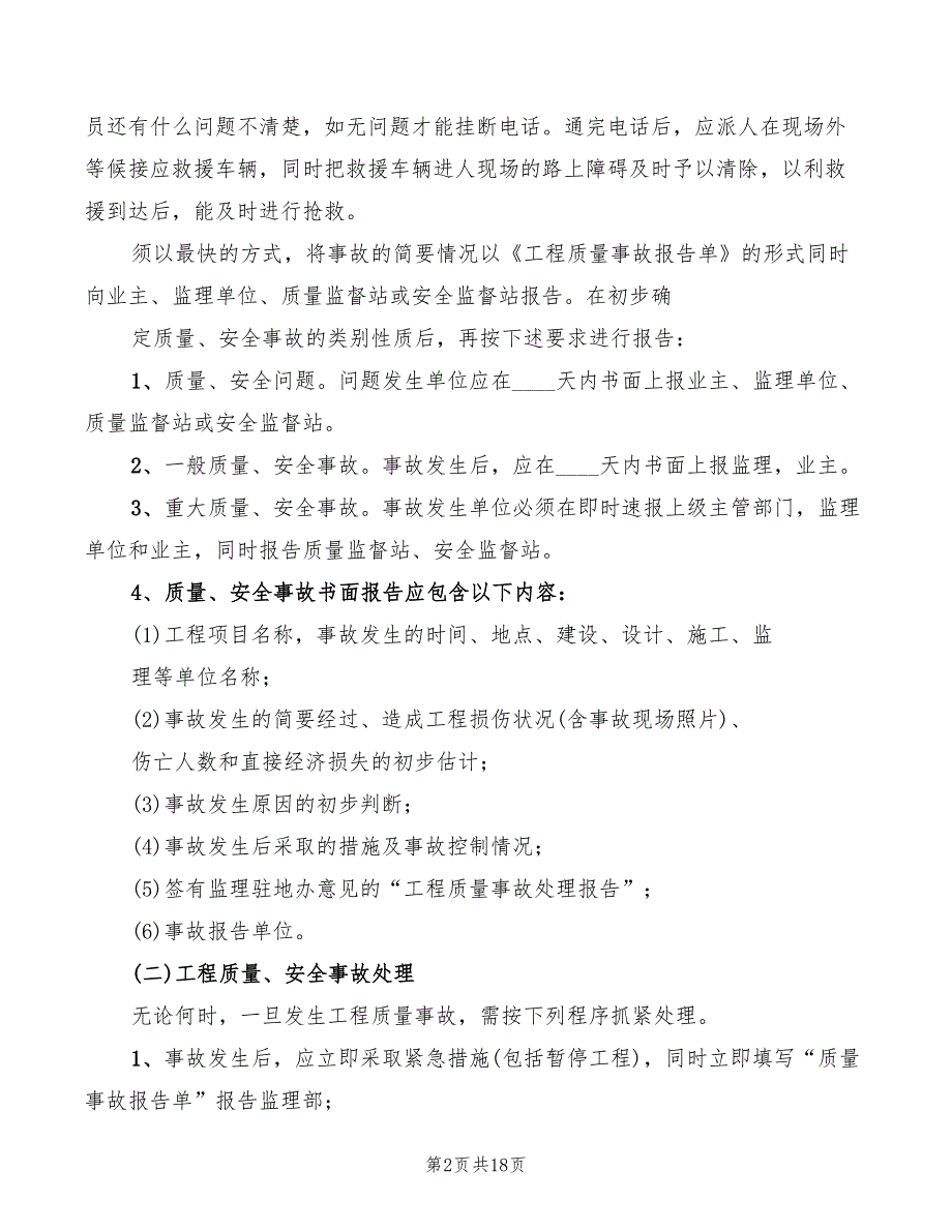 2022年质量事故报告制度范本_第2页