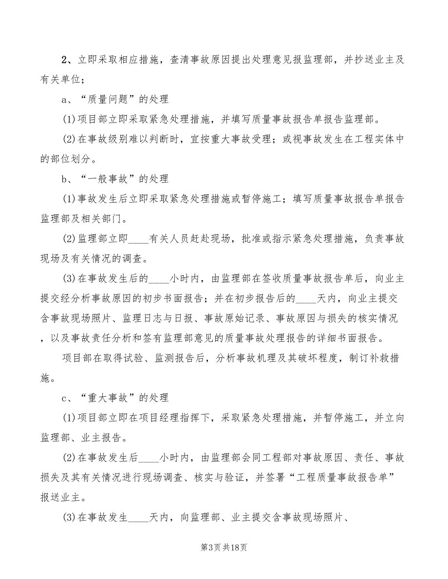 2022年质量事故报告制度范本_第3页