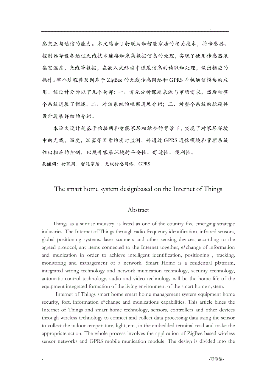 物联网智能家居论文_第4页