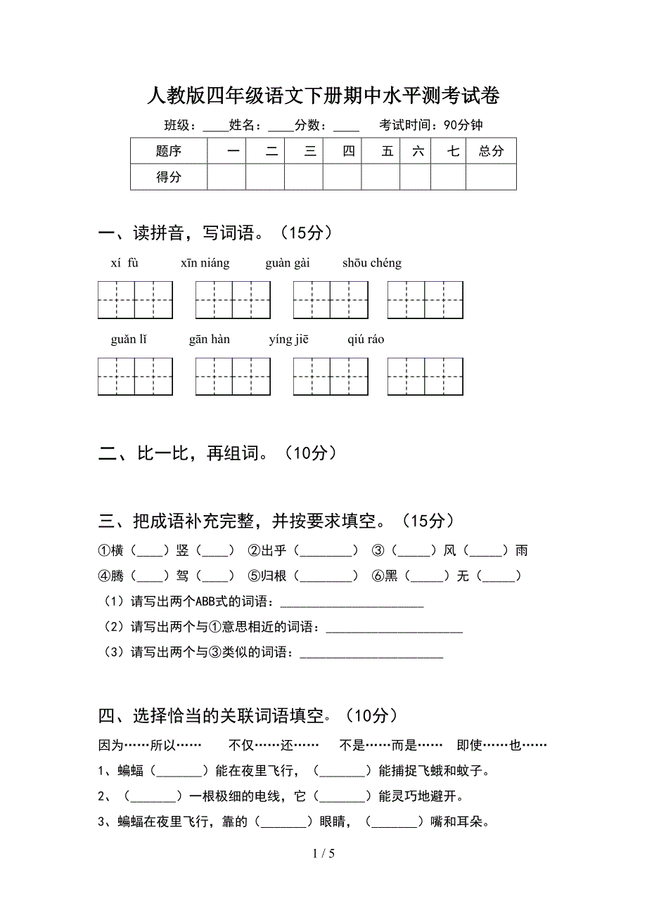 人教版四年级语文下册期中水平测考试卷.doc_第1页