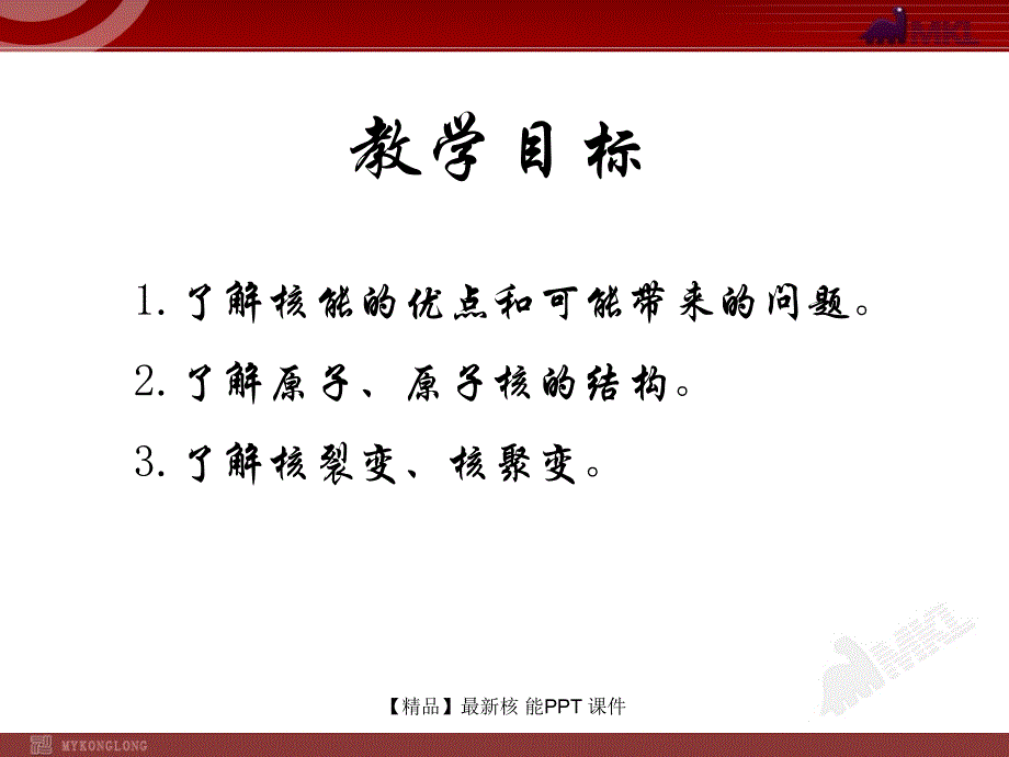 精品最新核能PPT课件_第2页